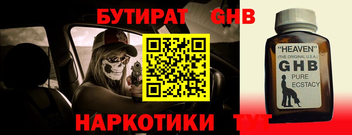 БУТИРАТ жидкий экстази Губкин