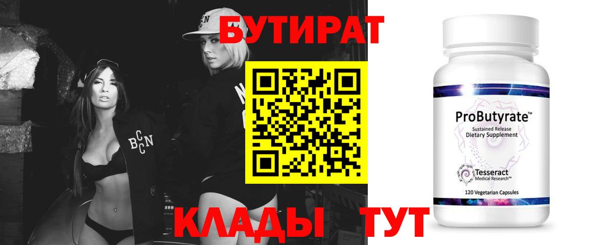 Бутират 1.4BDO  Вход с VPN  Губкин 